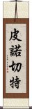 皮諾切特 Scroll