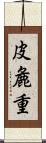 皮麁重 Scroll