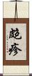 皰疹 Scroll