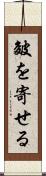 皴を寄せる Scroll