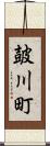 皷川町 Scroll