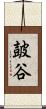 皷谷 Scroll