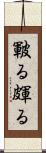 皸る Scroll