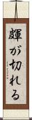 皹が切れる Scroll