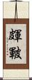 皹 Scroll