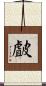 皻 Scroll