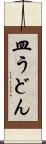 皿うどん Scroll