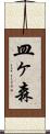 皿ヶ森 Scroll