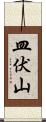 皿伏山 Scroll