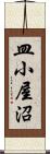 皿小屋沼 Scroll