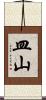 皿山 Scroll