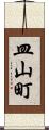 皿山町 Scroll