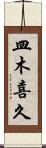 皿木喜久 Scroll