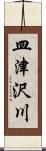 皿津沢川 Scroll