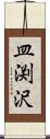 皿渕沢 Scroll