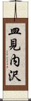 皿見内沢 Scroll