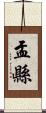 盂縣 Scroll