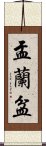 盂蘭盆 Scroll