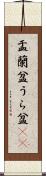 盂蘭盆 Scroll
