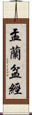 盂蘭盆經 Scroll