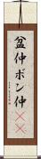 盆仲 Scroll