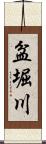 盆堀川 Scroll