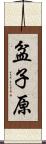 盆子原 Scroll