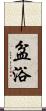 盆浴 Scroll