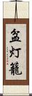 盆灯籠 Scroll