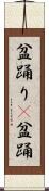 盆踊り(P) Scroll