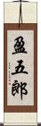 盈五郎 Scroll