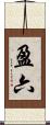 盈六 Scroll