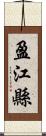 盈江縣 Scroll