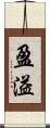 盈溢 Scroll