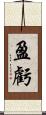 盈虧 Scroll