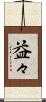 益々 Scroll