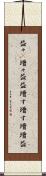 益々(P) Scroll