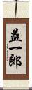 益一郎 Scroll