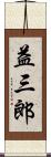 益三郎 Scroll