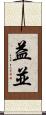 益並 Scroll