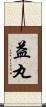 益丸 Scroll