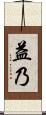 益乃 Scroll