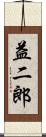 益二郎 Scroll