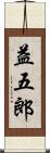 益五郎 Scroll