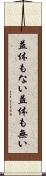 益体もない Scroll