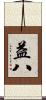 益八 Scroll