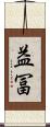 益冨 Scroll