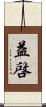 益啓 Scroll