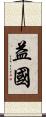 益國 Scroll