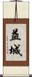 益城 Scroll